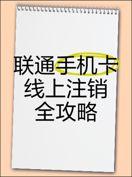 联通手机营业厅怎么查话费_联通手机营业厅如何注销手机号