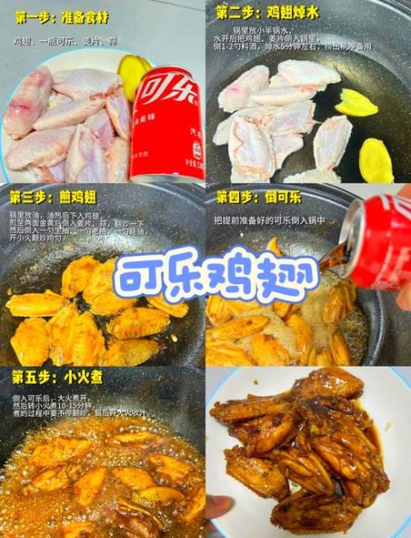 可乐鸡翅怎么做才好吃_可乐鸡翅的家常做法步骤