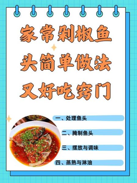 鱼头怎么做好吃_剁椒鱼头做法步骤