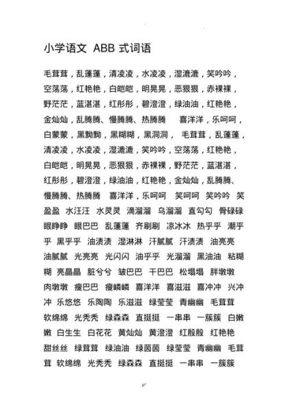 笑容ABB式词语有哪些_如何用在作文里