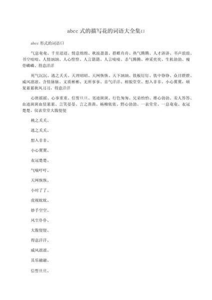 abb式的花朵词语有哪些_如何用在作文里
