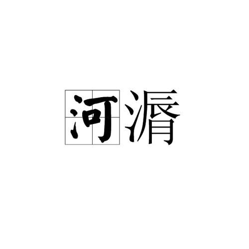 河词语咋写_河字组词有哪些
