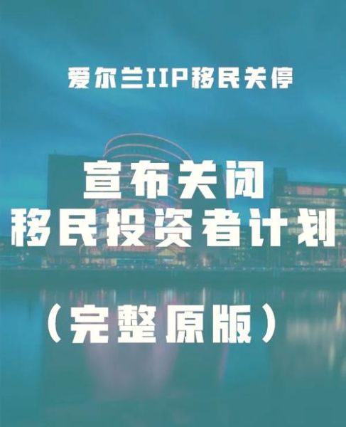 爱尔兰捐赠移民多少钱_爱尔兰捐赠移民流程