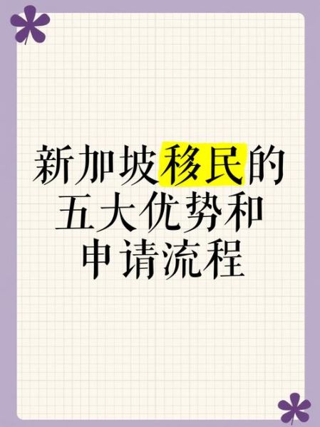 怎么移民到新加坡_新加坡移民条件有哪些