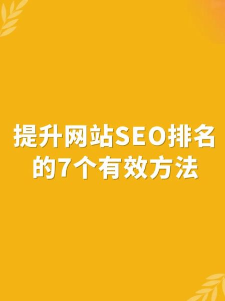 如何快速提高网站排名_网站SEO优化技巧