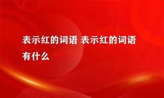 深红是不是词语_深红算不算标准词汇