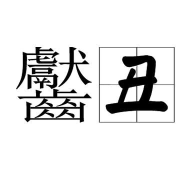 好丑的词语有哪些_如何优雅表达