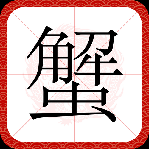 螃蟹的成语有哪些_螃蟹寓意是什么