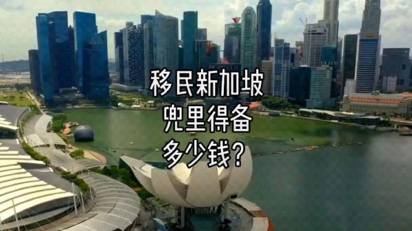 新加坡投资移民条件_需要多少钱