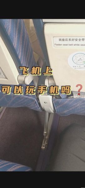 飞机上能用手机吗_飞行模式怎么开