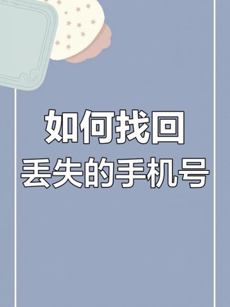 手机号挂失后怎么找回_手机号挂失多久生效