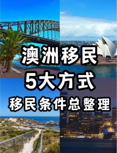 移民澳洲的好处和坏处有哪些_值得去吗