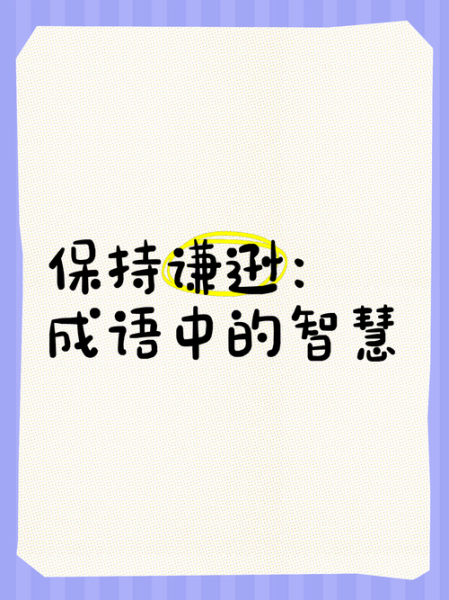 虚心与谦逊的区别_如何培养虚心品质