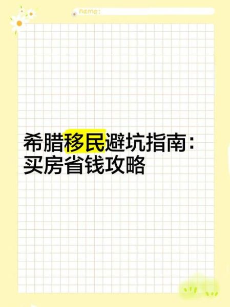 希腊买房移民的坑_如何避免被坑