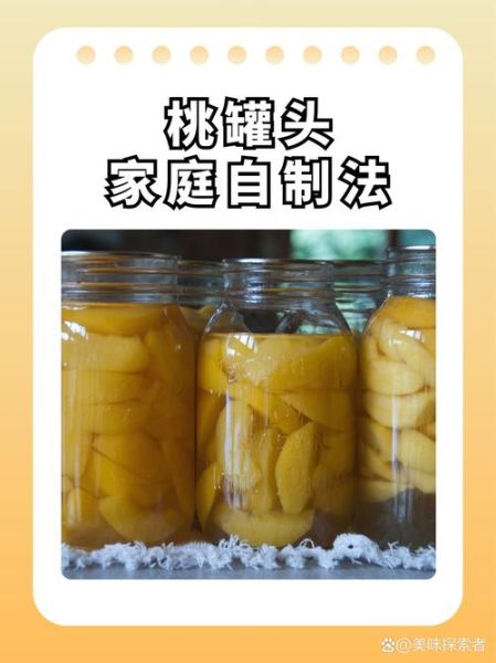 桃子罐头怎么做_家庭自制桃子罐头保存多久