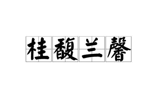 桂馥是谁_桂馥的词语有哪些