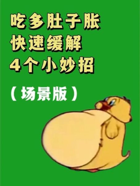吃太撑了怎么办_如何快速缓解胃胀