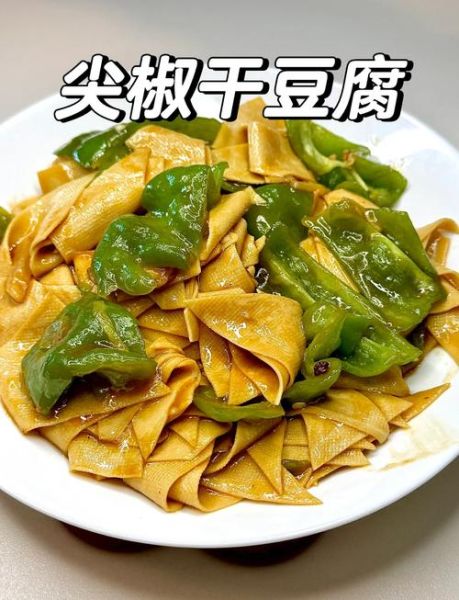 豆腐干怎么炒好吃_家常豆腐干做法大全