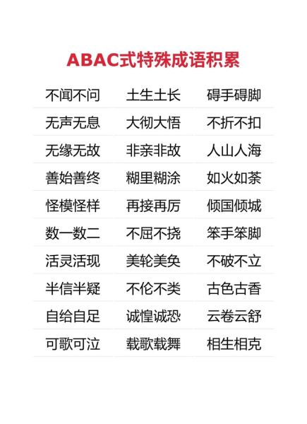 外貌的词语abac有哪些_如何灵活运用