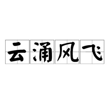 风起云涌是什么意思_风起云涌怎么读