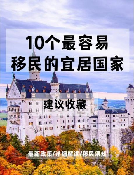 移民到哪好_哪个国家最适合华人定居