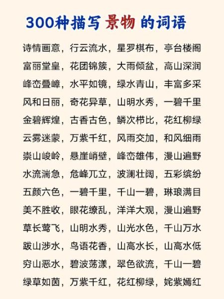 山河美景怎么形容_有哪些比喻词语