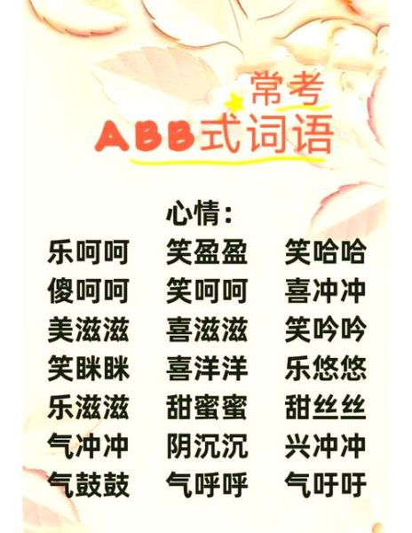 乐字组ABB词语有哪些_怎么用ABB词语写句子