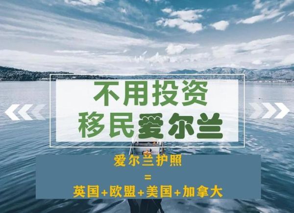 去爱尔兰移民条件_爱尔兰移民费用
