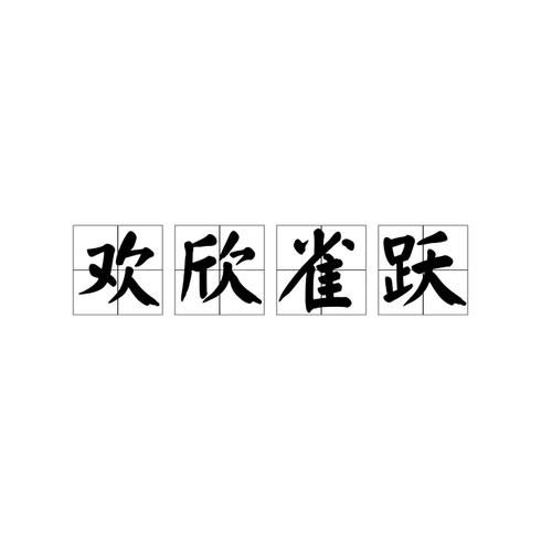 欢欣词语有哪些_欢欣字词怎么造句