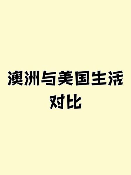 移民美国好还是澳洲好_美国与澳洲移民对比