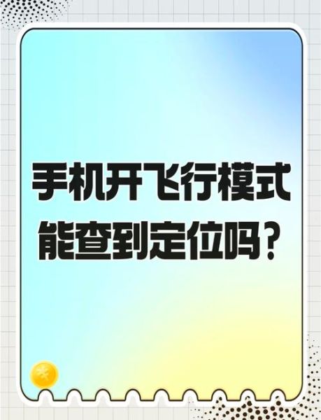 坐飞机手机要关机吗_飞行模式可以吗