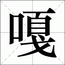 哎吱嘎嘎是什么意思_哎吱嘎嘎怎么读