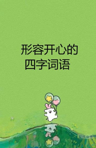 面部表情高兴的词语有哪些_如何准确运用