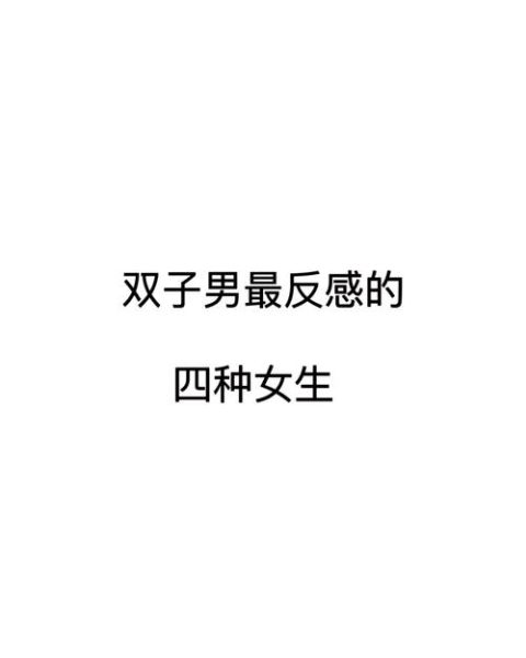 双子性格特点_双子男喜欢什么样的女生