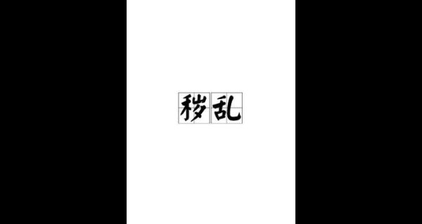 杂乱是词语吗_如何正确使用杂乱