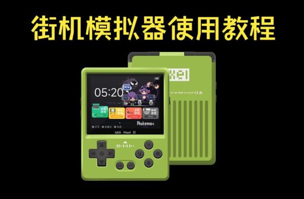 手机街机模拟器怎么选_手机街机模拟器哪个好用