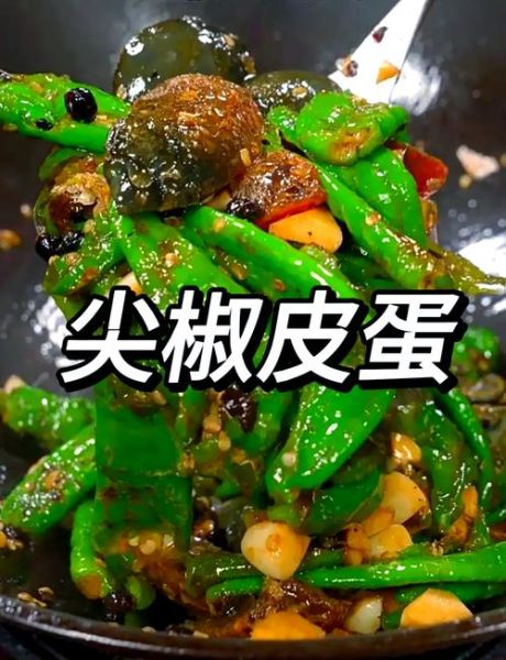 辣椒炒皮蛋怎么做_皮蛋炒辣椒要焯水吗