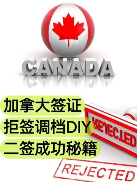 加拿大移民被拒怎么办_拒签后如何再申请