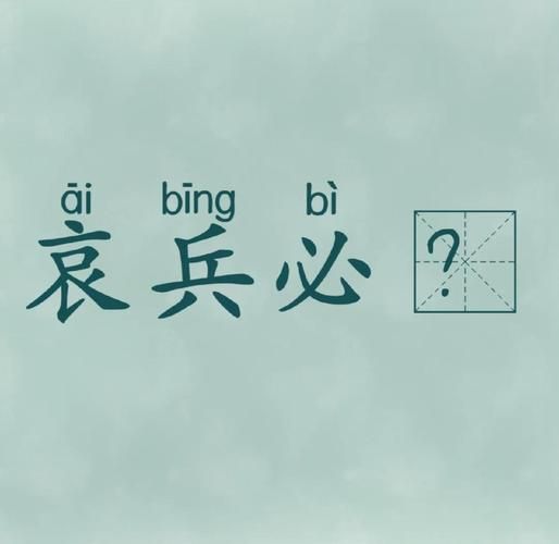 形容敌兵的词语有哪些_如何精准描写敌军形象