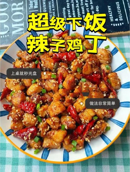 辣子鸡怎么做_辣子鸡的家常做法