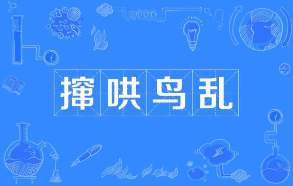 乱走是词语吗_乱走是什么意思