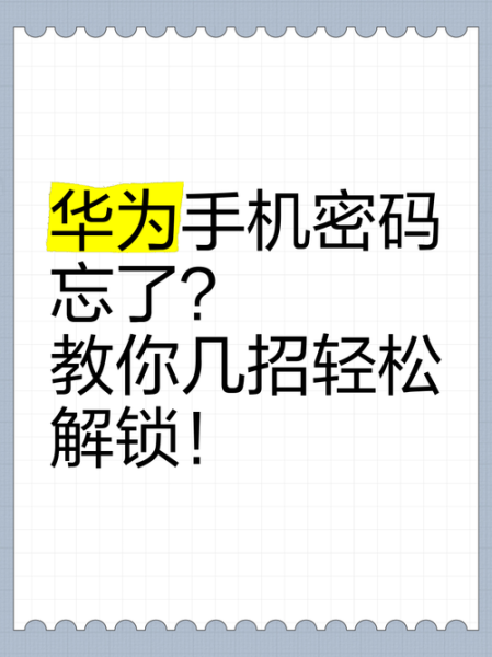 华为手机解锁教程_忘记密码怎么办