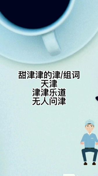 甜津津是什么意思_甜津津的近义词有哪些