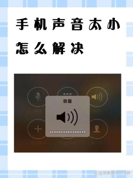 手机音量小怎么解决_手机声音突然变小怎么办