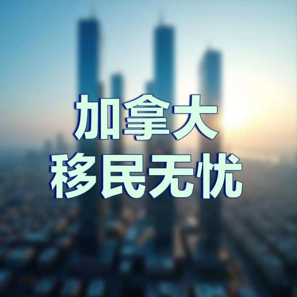 加成移民怎么样_加成移民靠谱吗