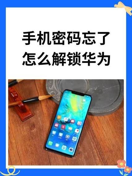 华为手机密码忘记了怎么解锁_华为手机忘记锁屏密码怎么办