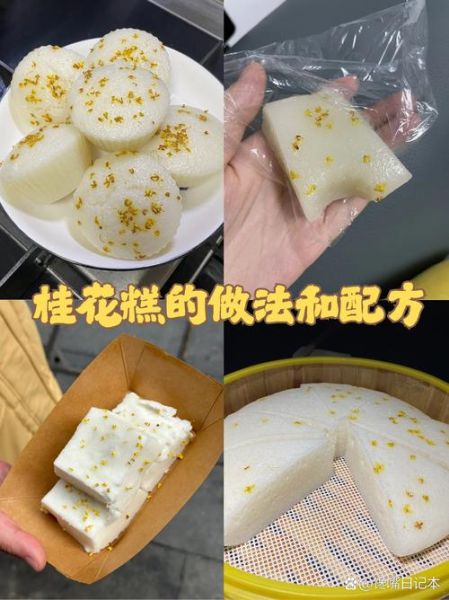 桂花糕怎么做_桂花糕用什么桂花
