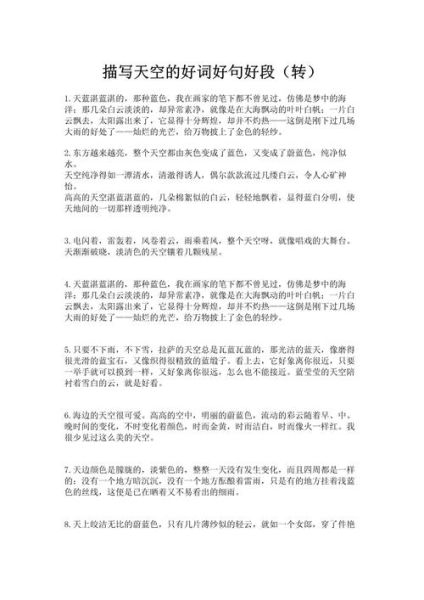 晴朗的天空怎么形容_描写晴朗天空的词语有哪些