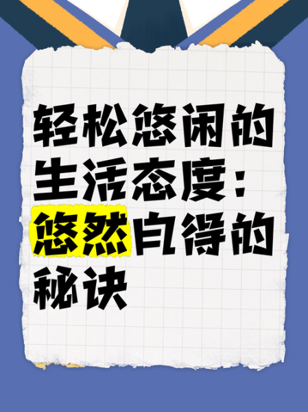 如何过上悠闲生活_悠闲生活的好处是什么
