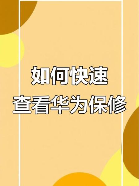 华为手机序列号查询_保修期怎么看
